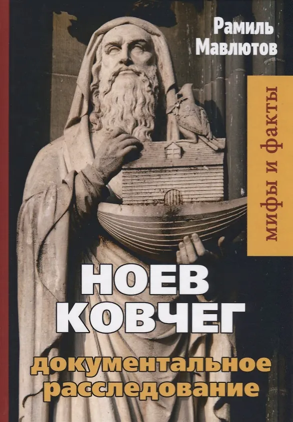 Книга Ноев Ковчег. Документальное расследование (Рамиль Мавлютов) — 1