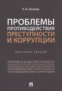 Проблемы противодействия преступности и коррупции. Конспект лекций