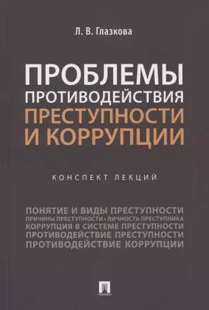 Проблемы противодействия преступности и коррупции. Конспект лекций — 2774927 — 1