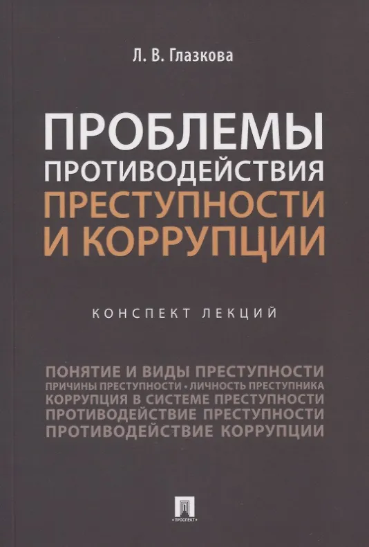 Книга Проблемы противодействия преступности и коррупции. Конспект лекций (Лилия Глазкова) — 1
