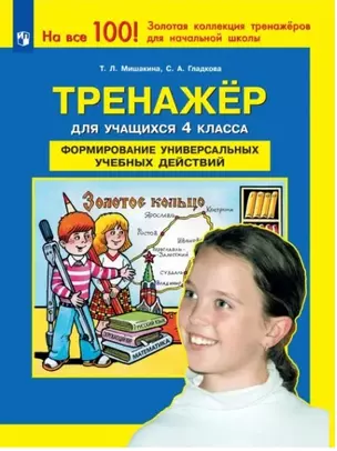 Тренажер для учащихся 4 класса. Формирование универсальных учебных действий — 2930824 — 1