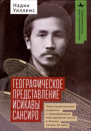 Географическое представление Исикавы Сансиро. Транснациональный анархизм и трансформация повседневной жизни в Японии начала XX века — 3002982 — 1