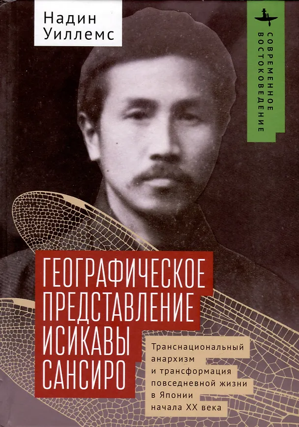 Книга Географическое представление Исикавы Сансиро. Транснациональный анархизм и трансформация повседневной жизни в Японии начала XX века (Уиллемс Надин Уиллемс Надин) — 1