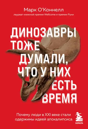 Динозавры тоже думали, что у них есть время. Почему люди в XXI веке стали одержимы идеей апокалипсиса — 2937091 — 1