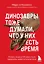 Динозавры тоже думали, что у них есть время. Почему люди в XXI веке стали одержимы идеей апокалипсиса — 2937091 — 1