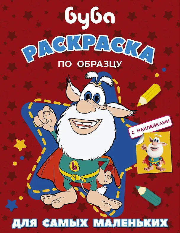 Книга Буба. Раскраска по образцу для самых маленьких (красная) () — 1