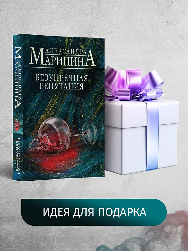 Книга Безупречная репутация (Александра Маринина) — 10