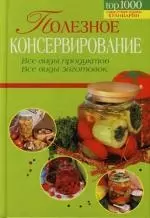 Полезное консервирование: Все виды продуктов, все виды заготовок — 2130172 — 1