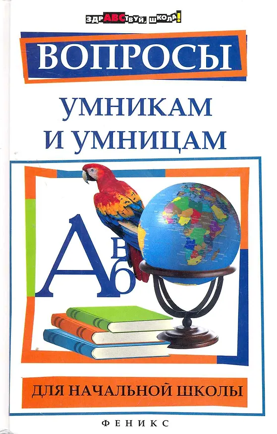 Книга Вопросы умникам и умницам для начальной школы / изд. 5-е (Наталья Шаульская) — 1