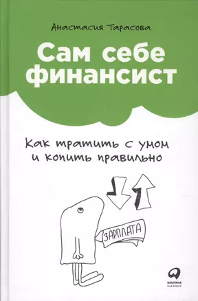 Сам себе финансист: Как тратить с умом и копить правильно — 2623811 — 1