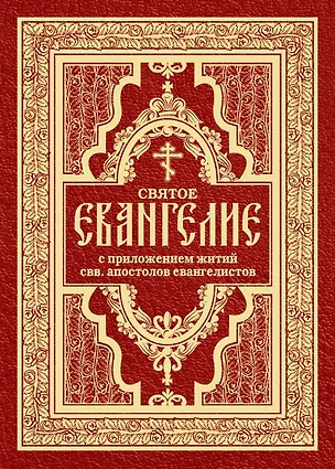 Книга Святое Евангелие с житиями святых апостолов ()
