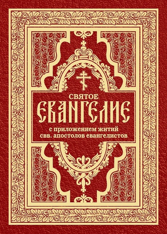 Книга Святое Евангелие с житиями святых апостолов () — 1