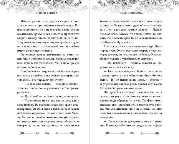 Книга Знак купидона (#1) (Рейвен Кеннеди) — 14