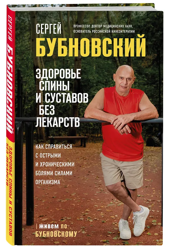 Книга Здоровье спины и суставов без лекарств. Как справиться с острыми и хроническими болями силами организма (Сергей Бубновский) — 5