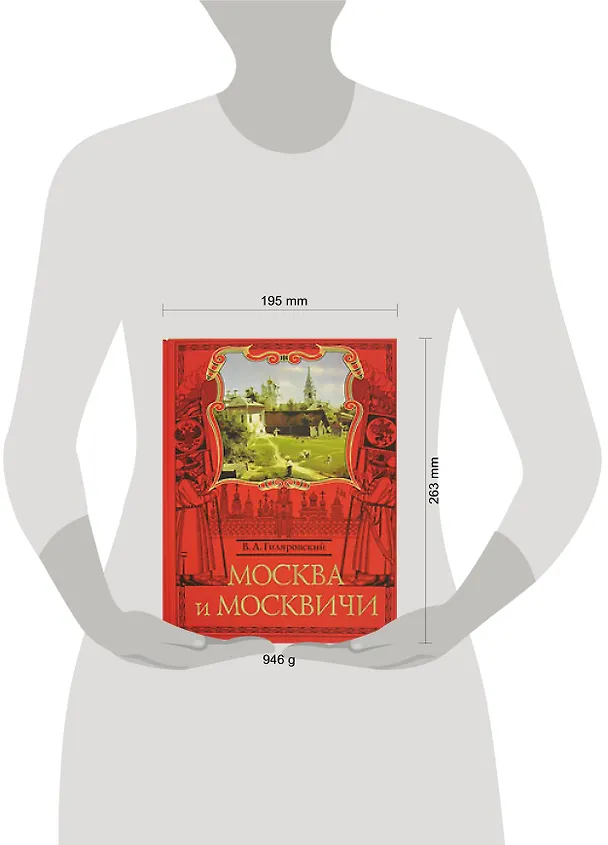 Книга Москва и москвичи (Владимир Гиляровский) — 2