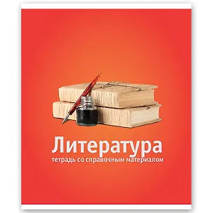 Тетрадь 46л лин. ТЕМА КЛАССИКА Литература, справ.материалы, Hatber