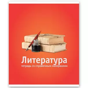 Тетрадь 46л лин. ТЕМА КЛАССИКА Литература, справ.материалы, Hatber — 218939 — 1