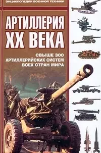 Артиллерия  ХХ века: Свыше 300 артиллерийских систем всех стран мира — 1285173 — 1