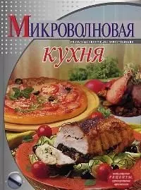 Микроволновая кухня — 2037447 — 1