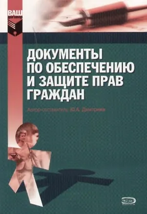 Документы по обеспечению  и защите прав граждан 2052506
