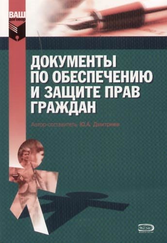Документы по обеспечению и защите прав граждан 2052506 — 1