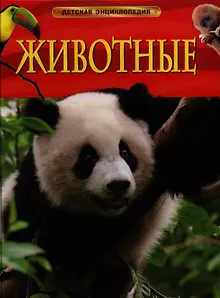 Энциклопедия "Животные"