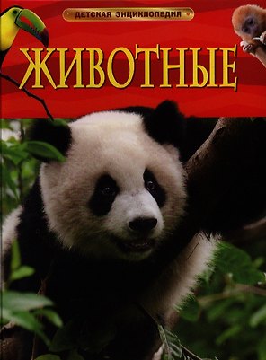 Энциклопедия "Животные"