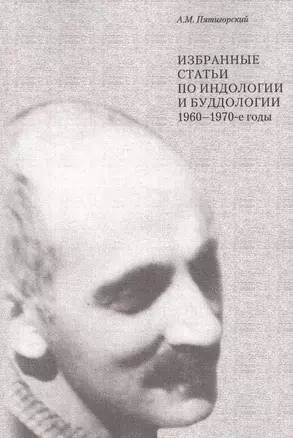 Избранные статьи по индологии и буддологии 1960-1970 гг (м) Пятигорский — 2652270 — 1