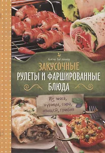 Закусочные рулеты и фаршированные блюда