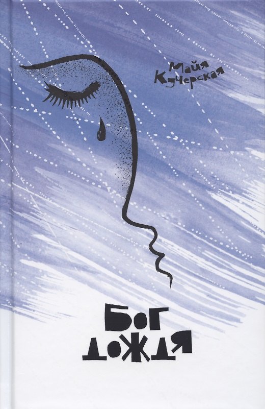 Книга Бог дождя (Майя Кучерская) — 1
