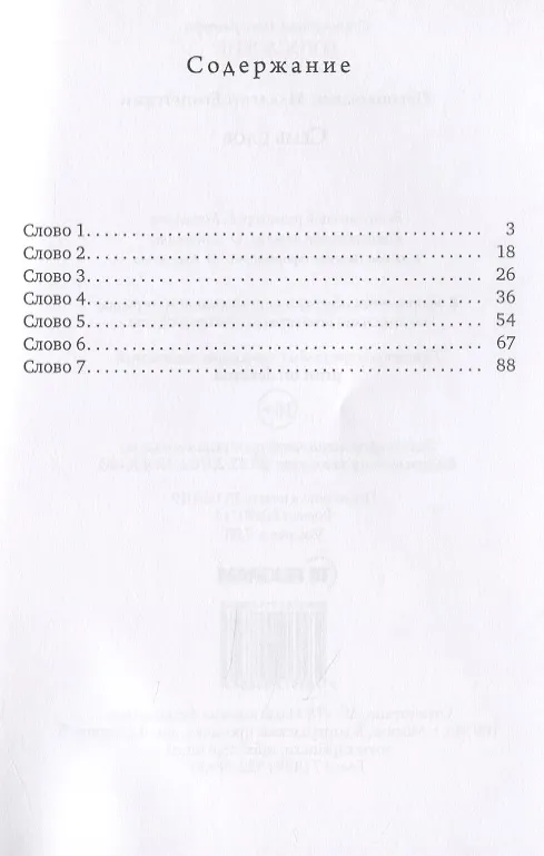 Книга Семь слов () — 2