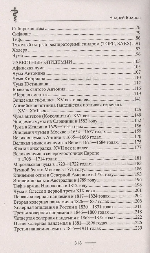 Книга История эпидемий. От чёрной чумы до COVID­19 (Андрей Бодров) — 3