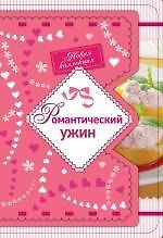 Книга Романтический ужин () — 1
