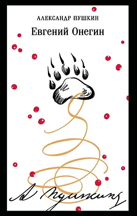 Книга Евгений Онегин (Александр Пушкин)