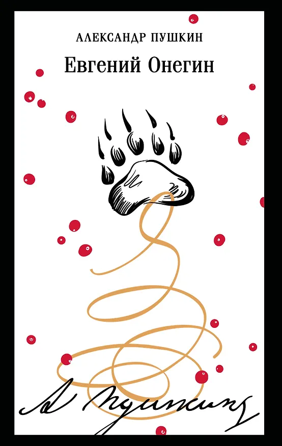 Книга Евгений Онегин (Александр Пушкин) — 1