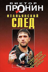 Книга Итальянский след (мягк) (Лучшие романы от создателя Ворошиловского стрелка). Пронин В. (Эксмо) (Виктор Пронин) — 1
