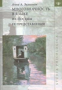 Многозначность в языке и способы ее представления