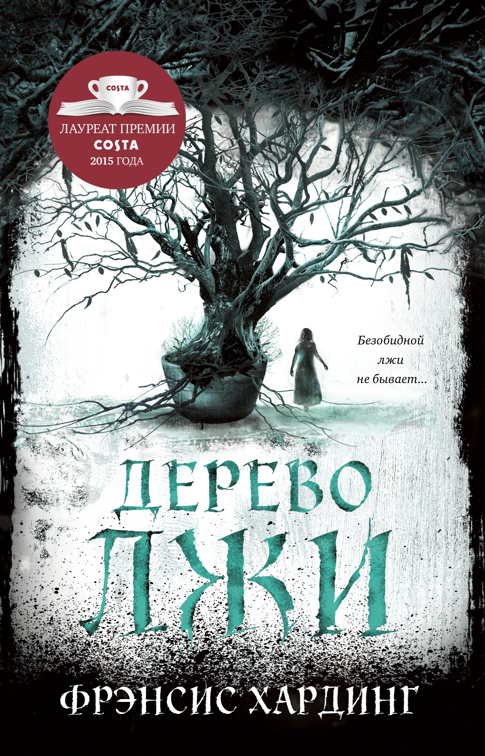 

Дерево лжи