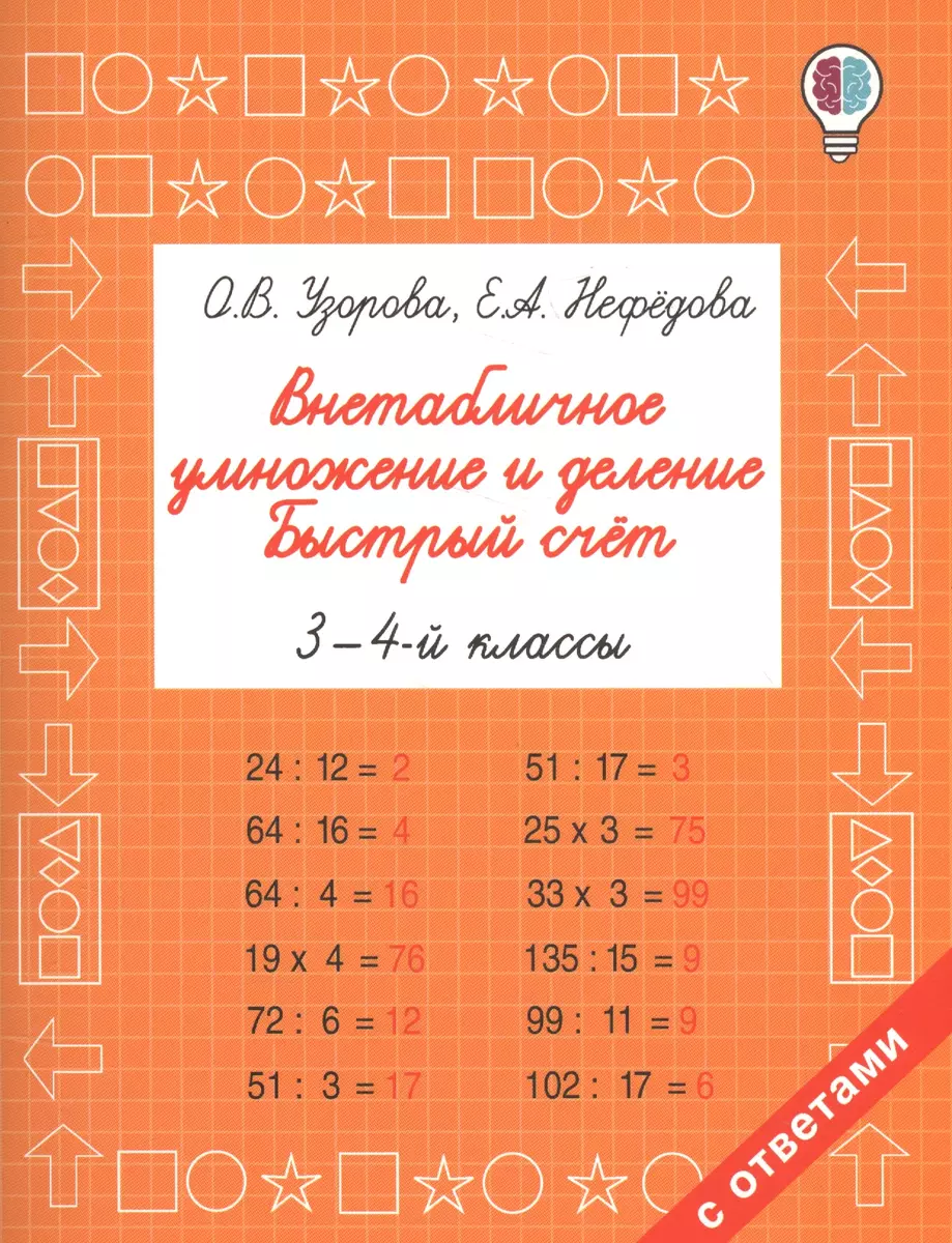 Внетабличное умножение и деление. Быстрый счет. 3-4 класс (Елена Нефедова,  Ольга Узорова) - купить книгу с доставкой в интернет-магазине  «Читай-город». ISBN: 978-5-17-102392-8