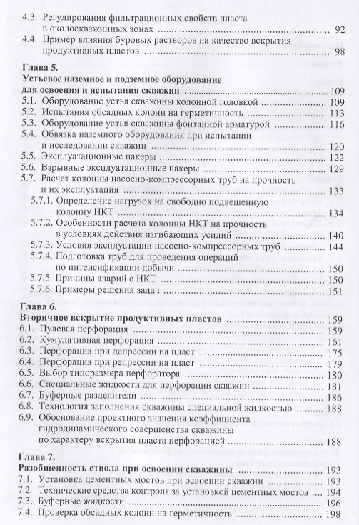 Книга Нефтегазовая инженерия при освоении скважин () — 3