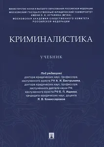 Криминалистика. Учебник