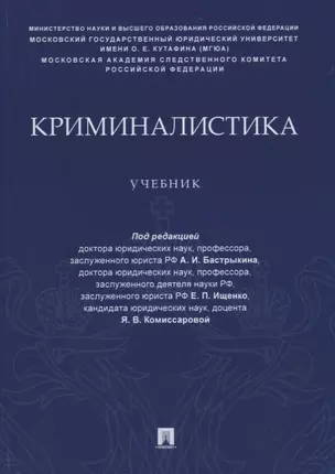 Криминалистика. Учебник — 2759974 — 1