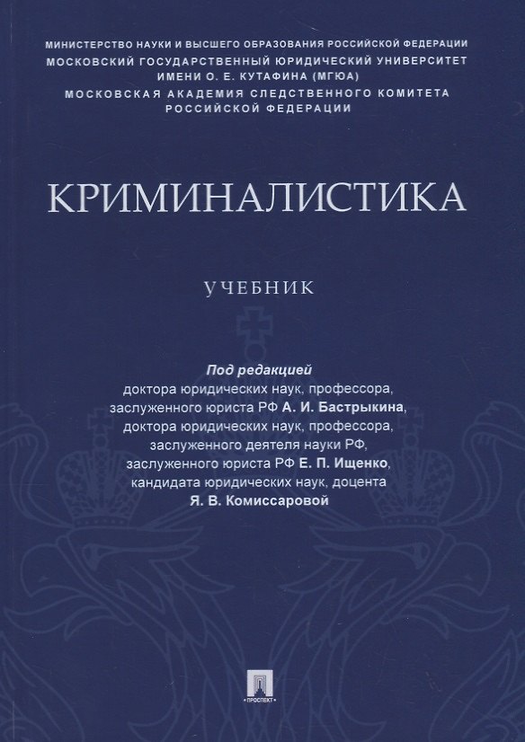 Книга Криминалистика. Учебник () — 1
