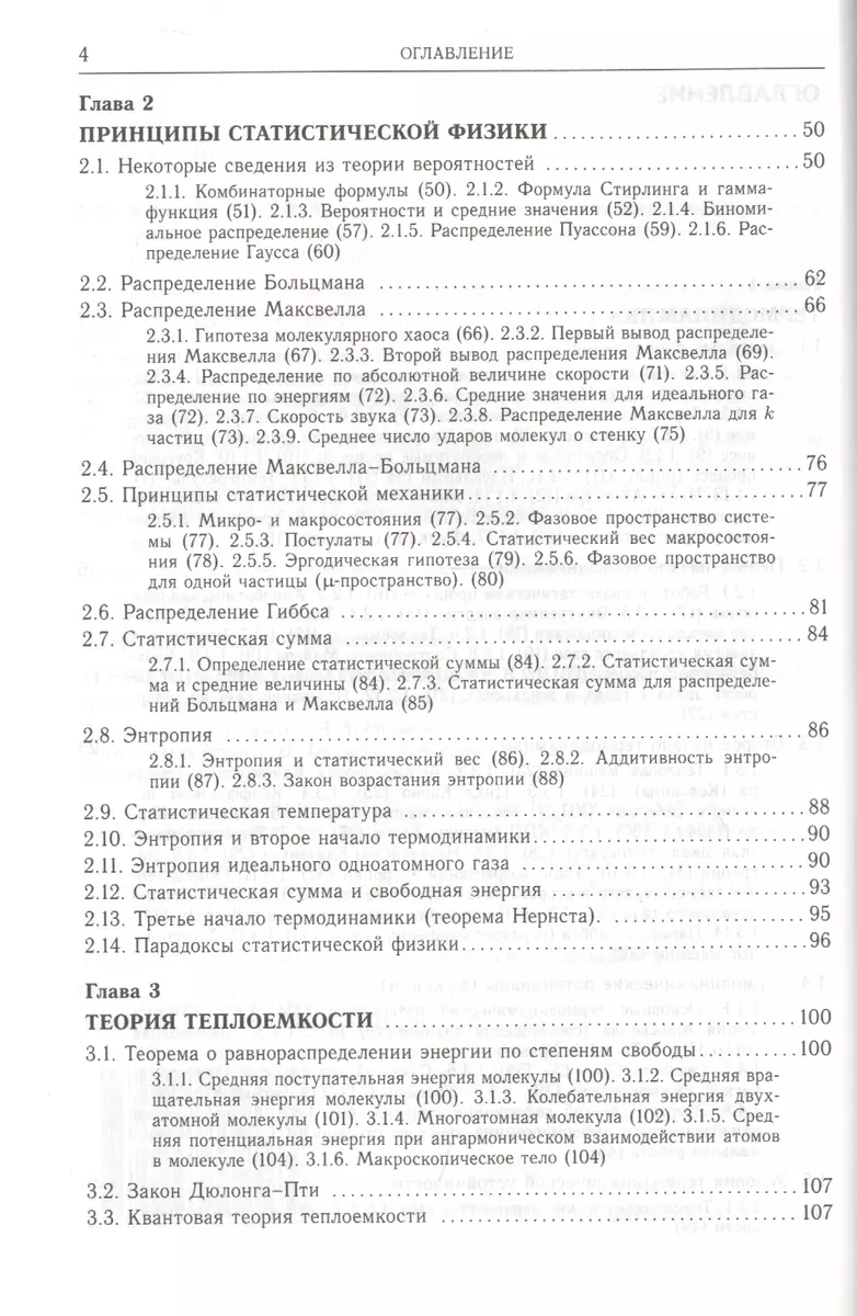 Термодинамика, статистическая и молекулярная физика. Учебное пособие для  вузов - купить книгу с доставкой в интернет-магазине «Читай-город». ISBN:  978-5-89155-207-4