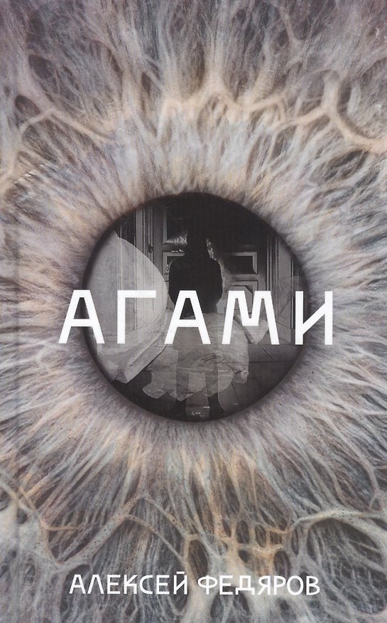 Книга Агами (Алексей Федяров) — 1