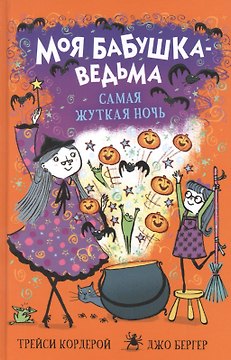 Моя бабушка-ведьма. Самая жуткая ночь