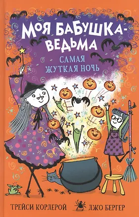 Книга Моя бабушка-ведьма. Самая жуткая ночь (Трейси Кордерой)