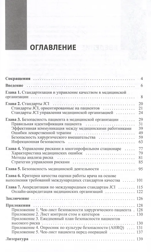 Книга Медицинская организация по международным стандартам качества. Практическое руководство по внедрению (Григорий Ройтберг, Наталья Кондратова) — 2