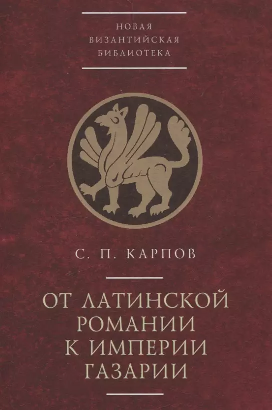 От латинской Романии к империи Газарии