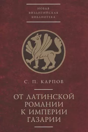 От латинской Романии к империи Газарии — 3072586 — 1